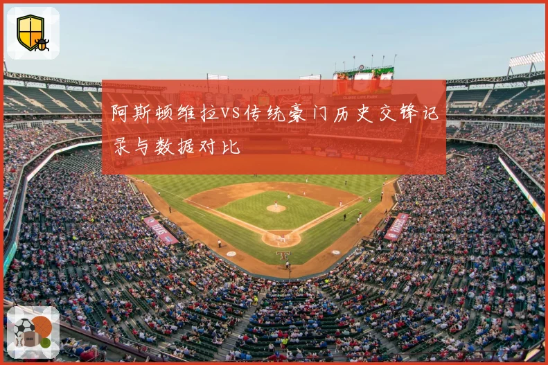 阿斯顿维拉vs传统豪门历史交锋记录与数据对比