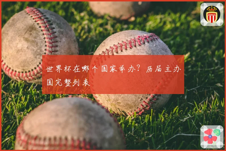 世界杯在哪个国家举办？历届主办国完整列表