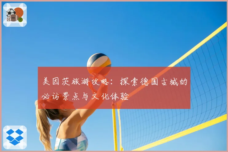 美因茨旅游攻略：探索德国古城的必访景点与文化体验