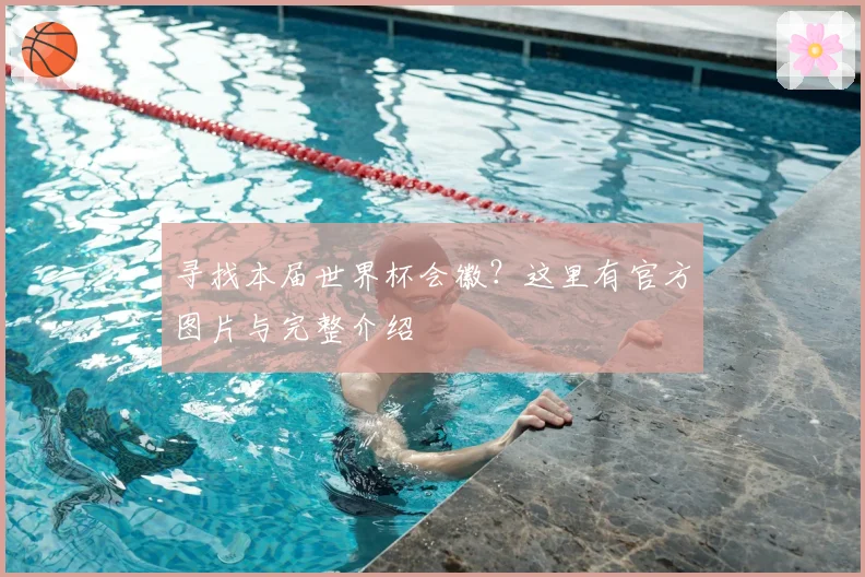 寻找本届世界杯会徽？这里有官方图片与完整介绍