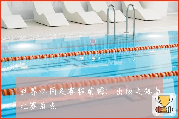 世界杯国足赛程前瞻：出线之路与比赛看点