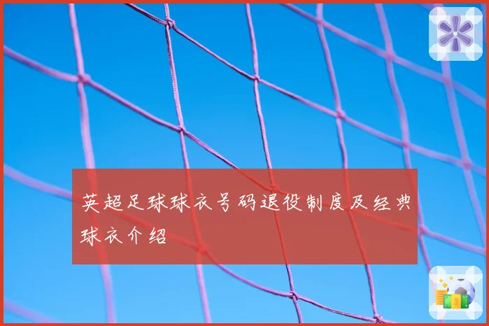 英超足球球衣号码退役制度及经典球衣介绍