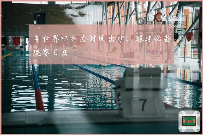 年世界杯举办时间出炉：球迷必备观赛日历
