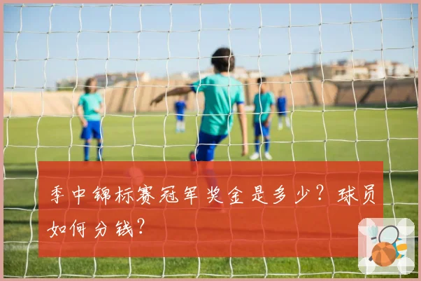 季中锦标赛冠军奖金是多少？球员如何分钱？